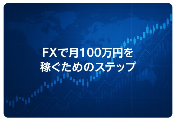 FXで月100万円を稼ぐためのステップ