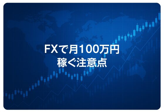 FXで月100万円稼ぐ注意点