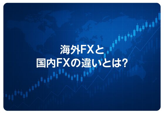 海外FXと国内FXの違いとは？