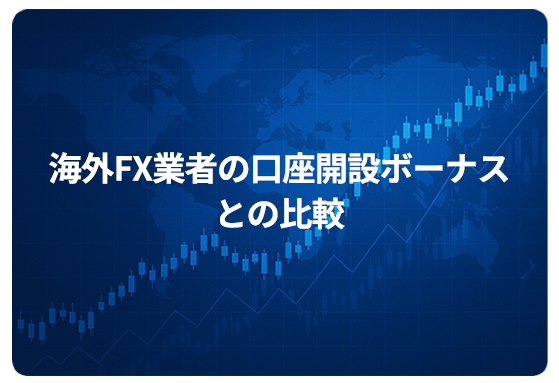 海外FX業者の口座開設ボーナスとの比較