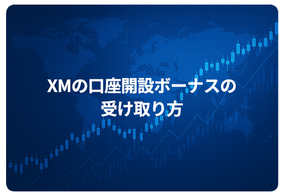 XMの口座開設ボーナスの受け取り方