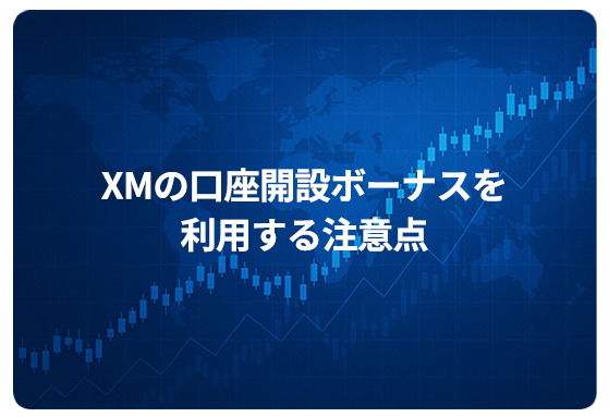 XMの口座開設ボーナスを利用する注意点