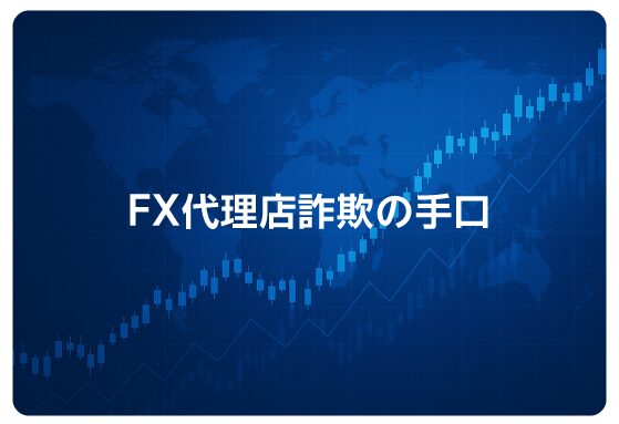 FX代理店詐欺の手口