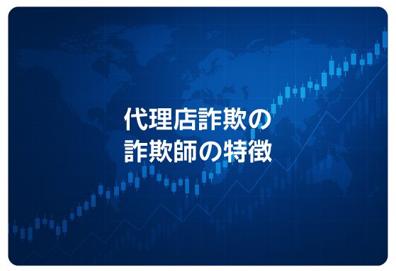 代理店詐欺の詐欺師の特徴