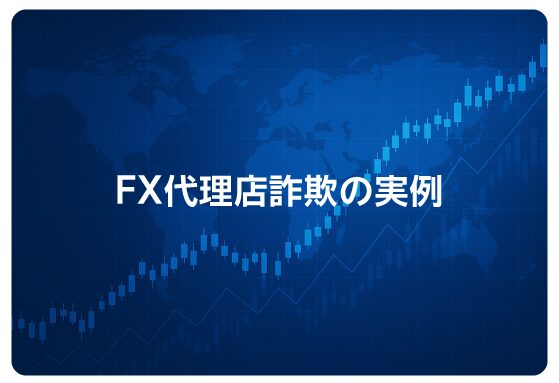 FX代理店詐欺の実例