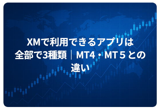 XMで利用できるアプリは全部で3種類｜MT4・MT５との違い