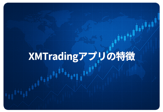 XMTradingアプリの特徴