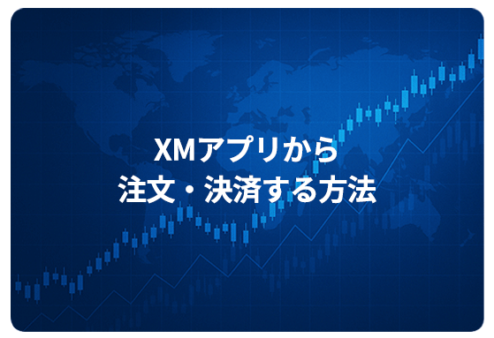 XMアプリから注文・決済する方法