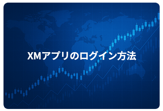 XMアプリのログイン方法