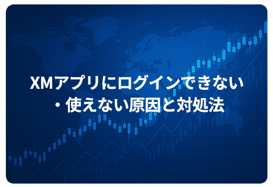XMアプリにログインできない・使えない原因と対処法