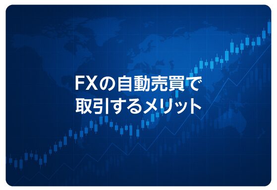 FXの自動売買で取引するメリット