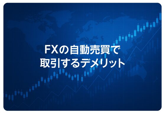 FXの自動売買で取引するデメリット