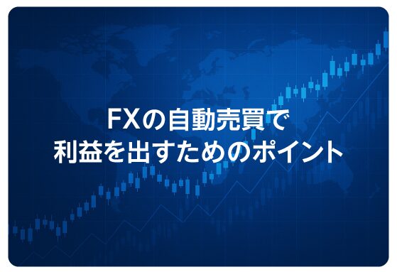 FXの自動売買で利益を出すためのポイント