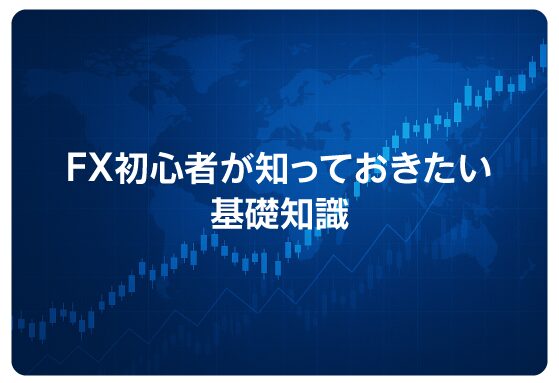 FX初心者が知っておきたい基礎知識