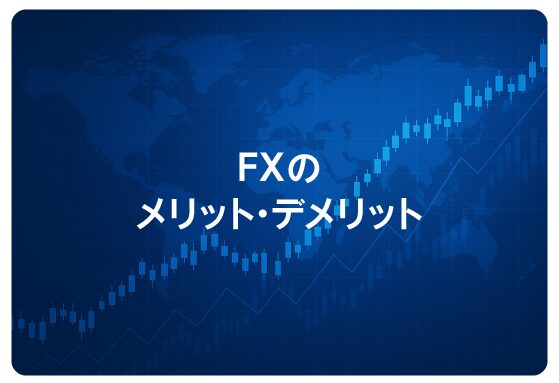 FXのメリット・デメリット