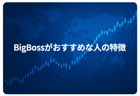 BigBossがおすすめな人の特徴