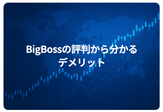 BigBossの評判から分かるデメリット