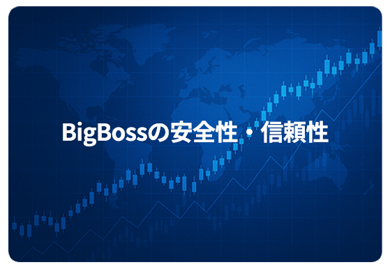 BigBossの安全性・信頼性