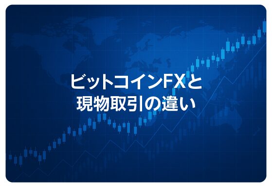 ビットコインFXと現物取引の違い