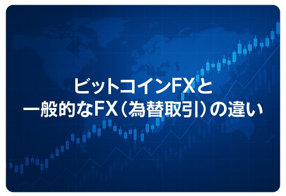 ビットコインFXと一般的なFX（為替取引）の違い