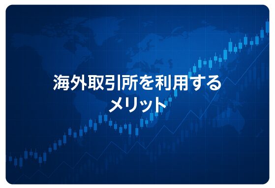 海外取引所を利用するメリット