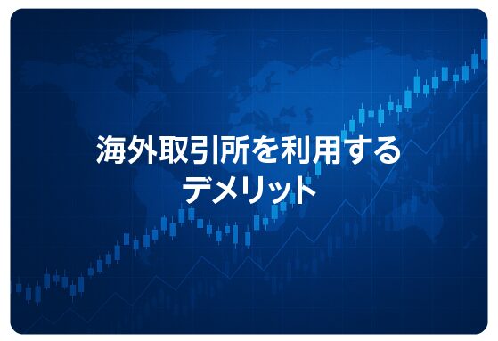 海外取引所を利用するデメリット