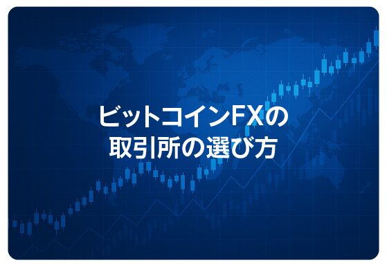 ビットコインFXの取引所の選び方
