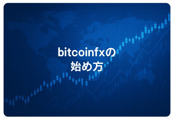 bitcoinfxの始め方