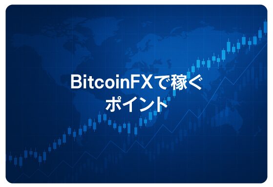 BitcoinFXで稼ぐポイント