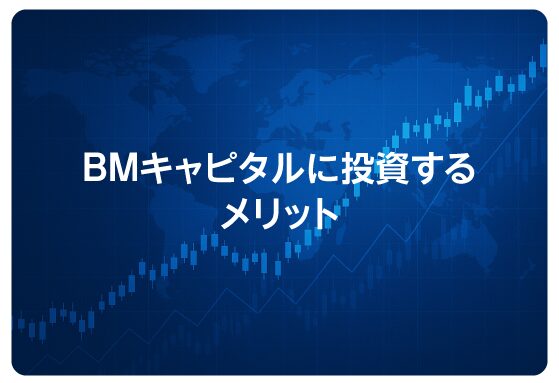 BMキャピタルに投資するメリット