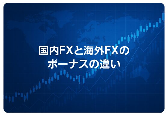 国内FXと海外FXのボーナスの違い