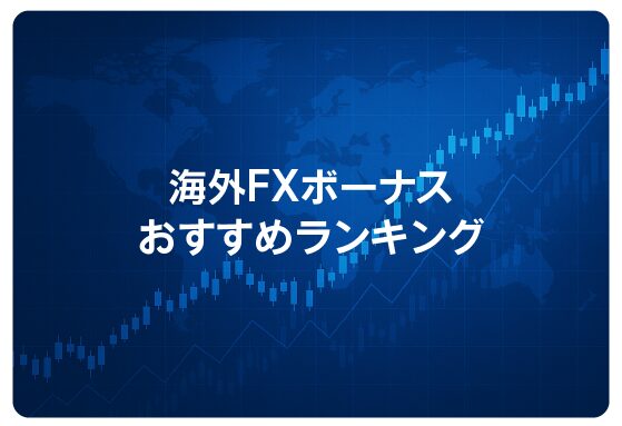 海外FXボーナスおすすめランキング