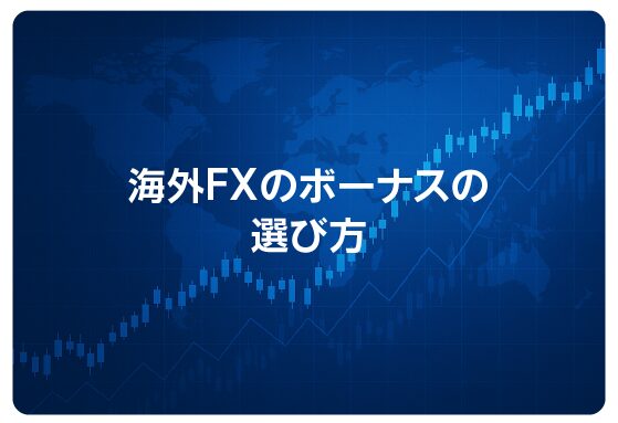 海外FXのボーナスの選び方