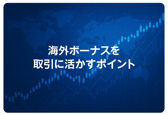 海外ボーナスを取引に活かすポイント
