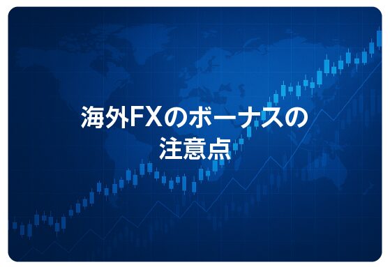 海外FXのボーナスの注意点