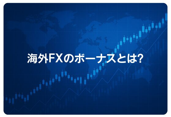 海外FXのボーナスとは？