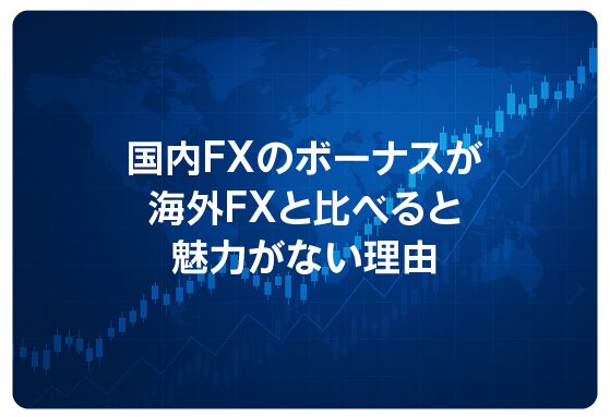 国内FXのボーナスが海外FXと比べると魅力がない理由