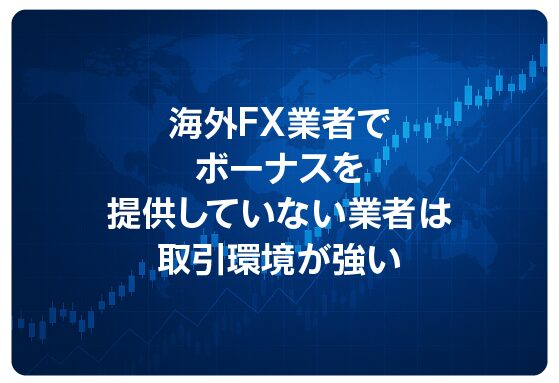 海外FX業者でボーナスを提供していない業者は取引環境が強い