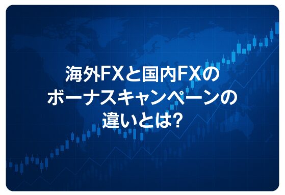 海外FXと国内FXのボーナスキャンペーンの違いとは？