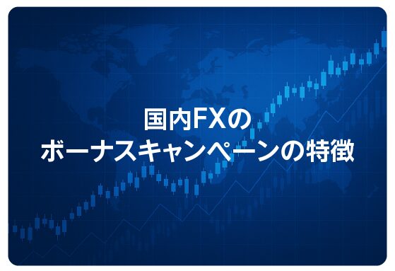 国内FXのボーナスキャンペーンの特徴