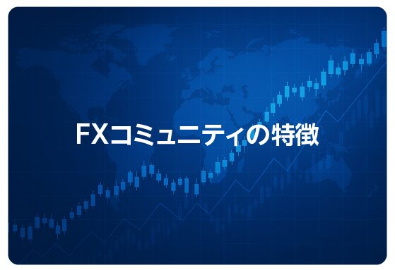 FXコミュニティの特徴