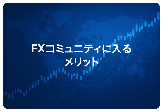 FXコミュニティに入るメリット