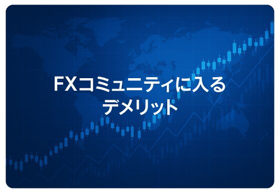 FXコミュニティに入るデメリット