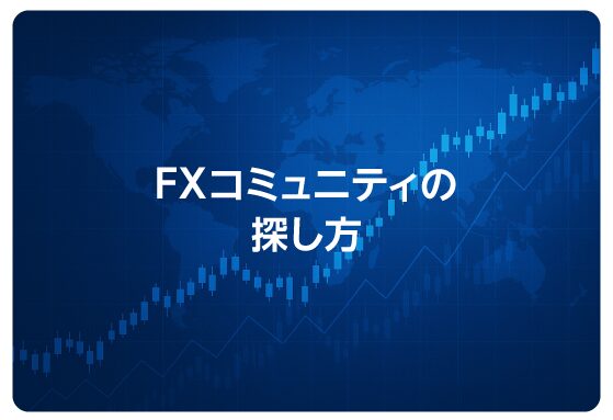FXコミュニティの探し方