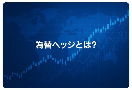 為替ヘッジとは？