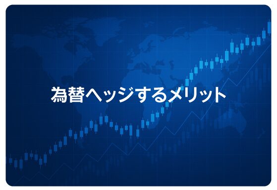 為替ヘッジするメリット