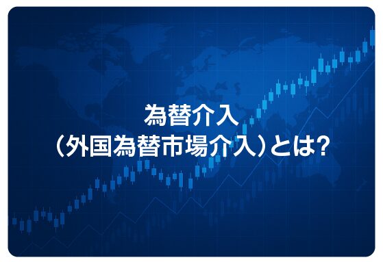 為替介入（外国為替市場介入）とは？