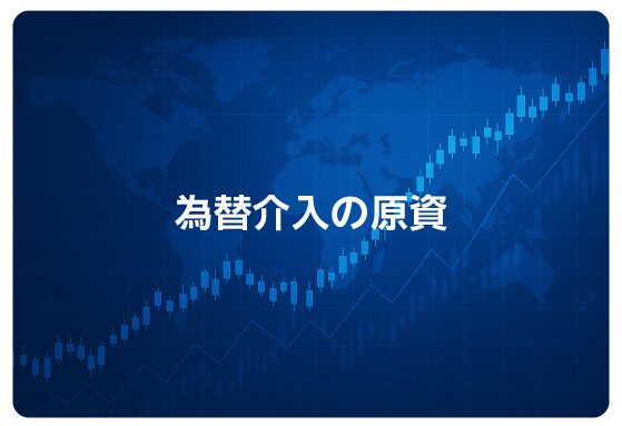 為替介入の原資