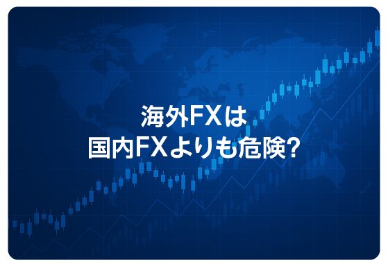 海外FXは国内FXよりも危険？