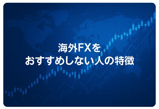 海外FXをおすすめしない人の特徴